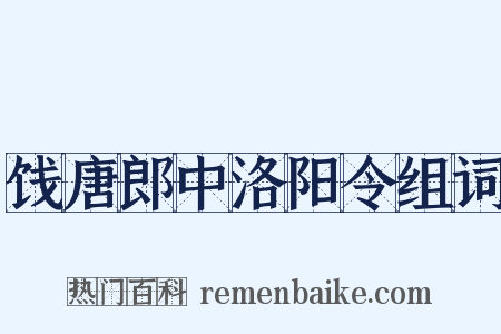饯唐郎中洛阳令组词是什么意思的图片